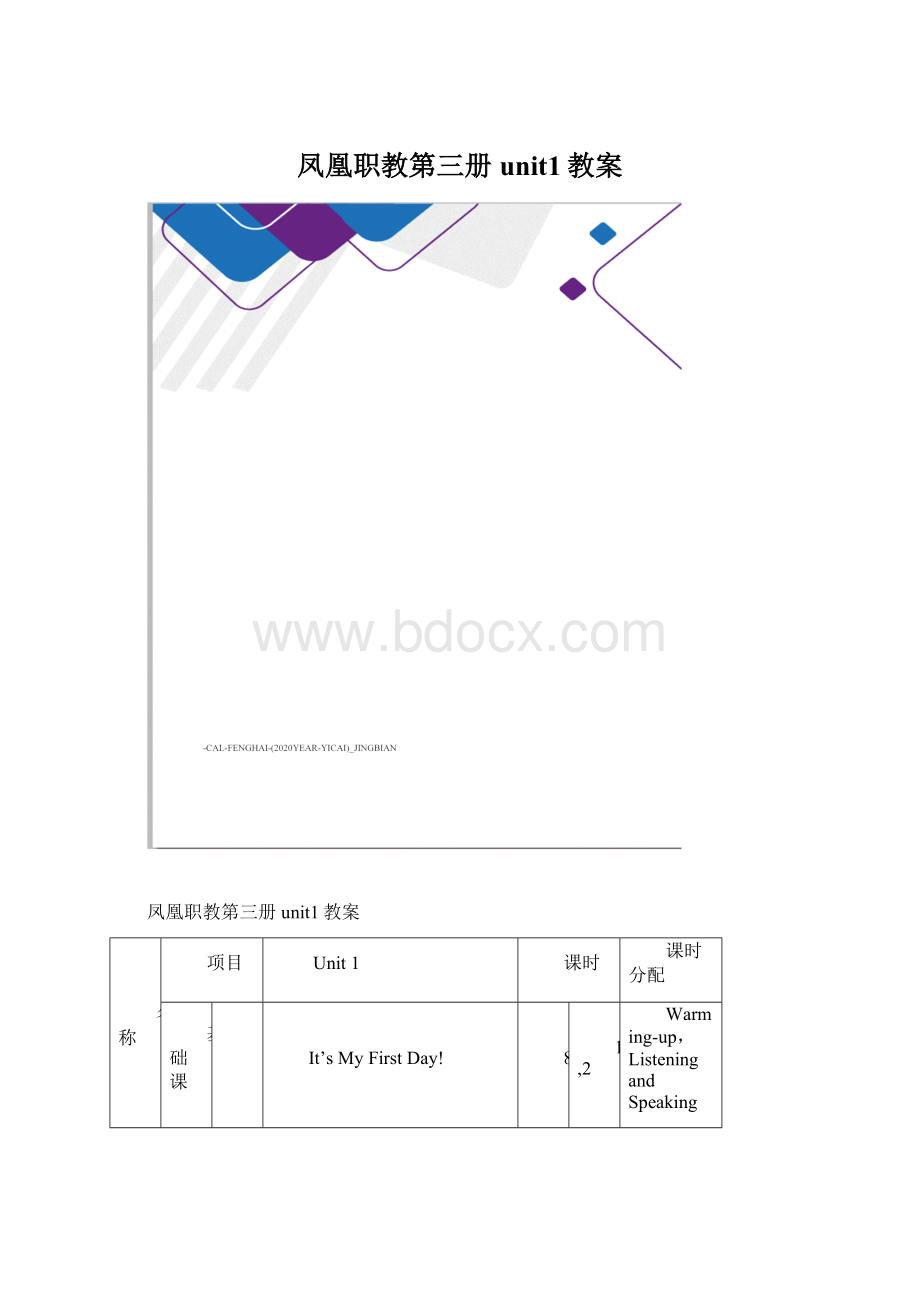 凤凰职教第三册unit1教案文档格式.docx