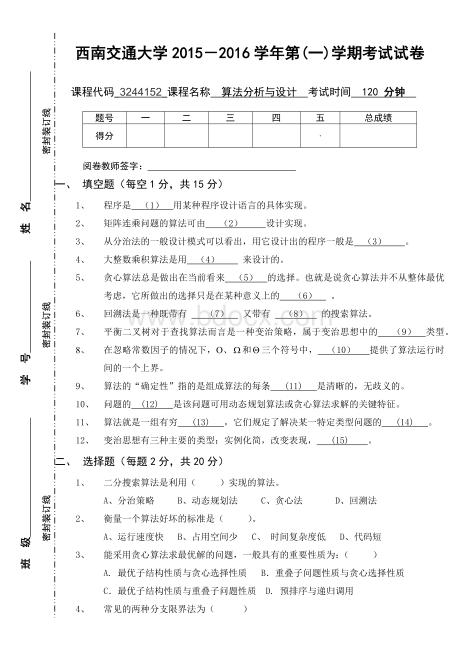 算法分析与设计期末考试试卷B卷.docx_第1页