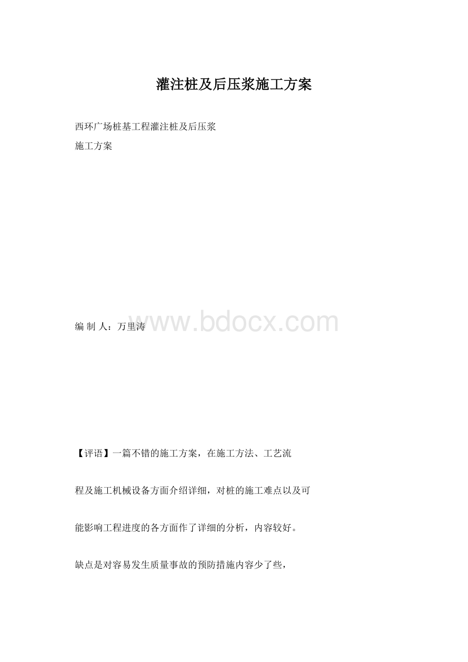 灌注桩及后压浆施工方案Word文件下载.docx_第1页