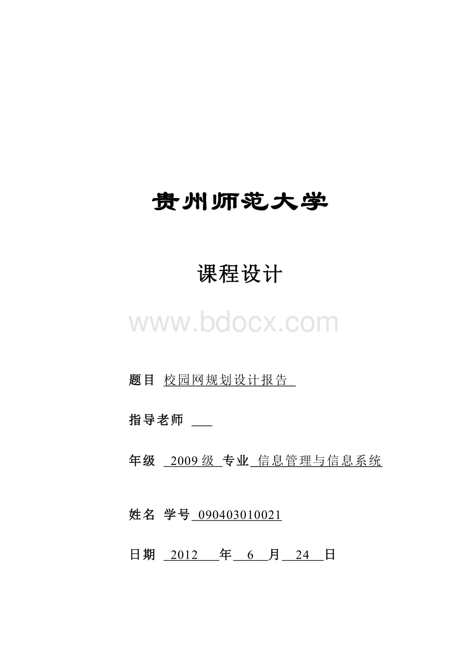 校园网络规划设计报告Word文件下载.doc_第1页