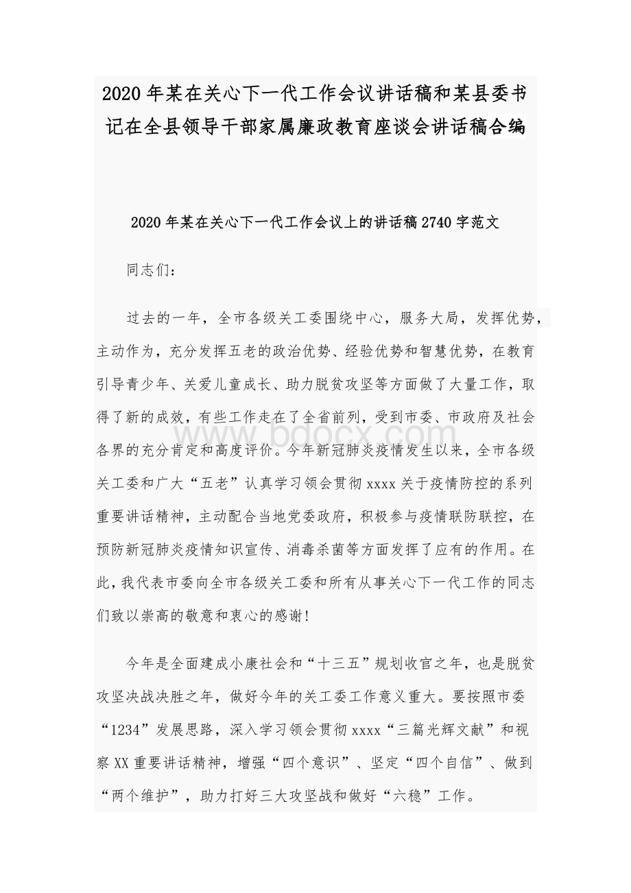 2020年某在关心下一代工作会议讲话稿和某县委书记在全县领导干部家属廉政教育座谈会讲话稿合编Word格式文档下载.docx