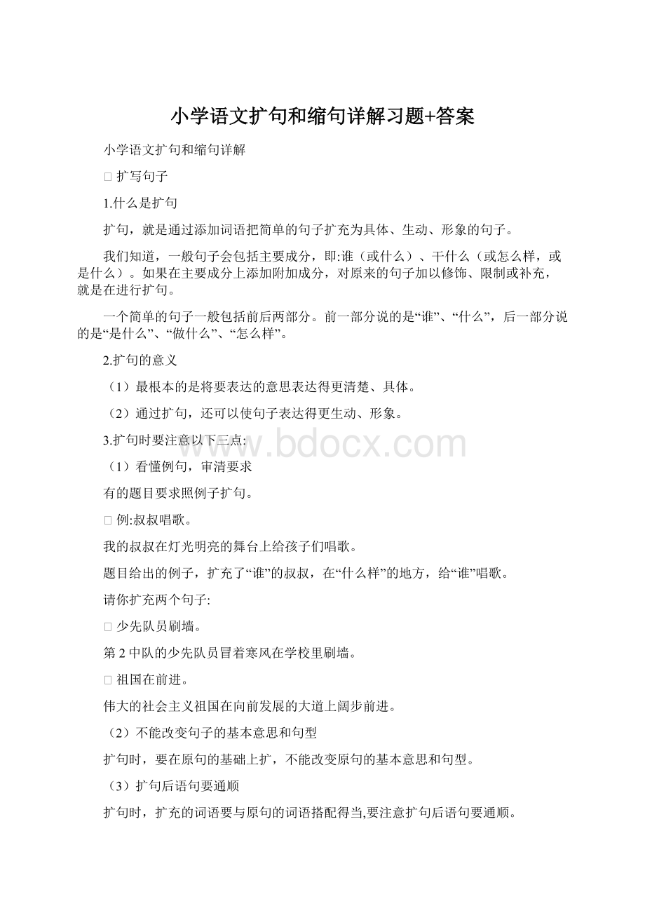 小学语文扩句和缩句详解习题+答案文档格式.docx