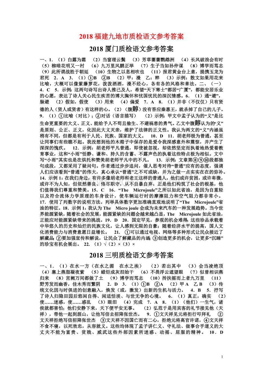 2018中考福建九地市质检语文参考答案文档格式.docx_第1页