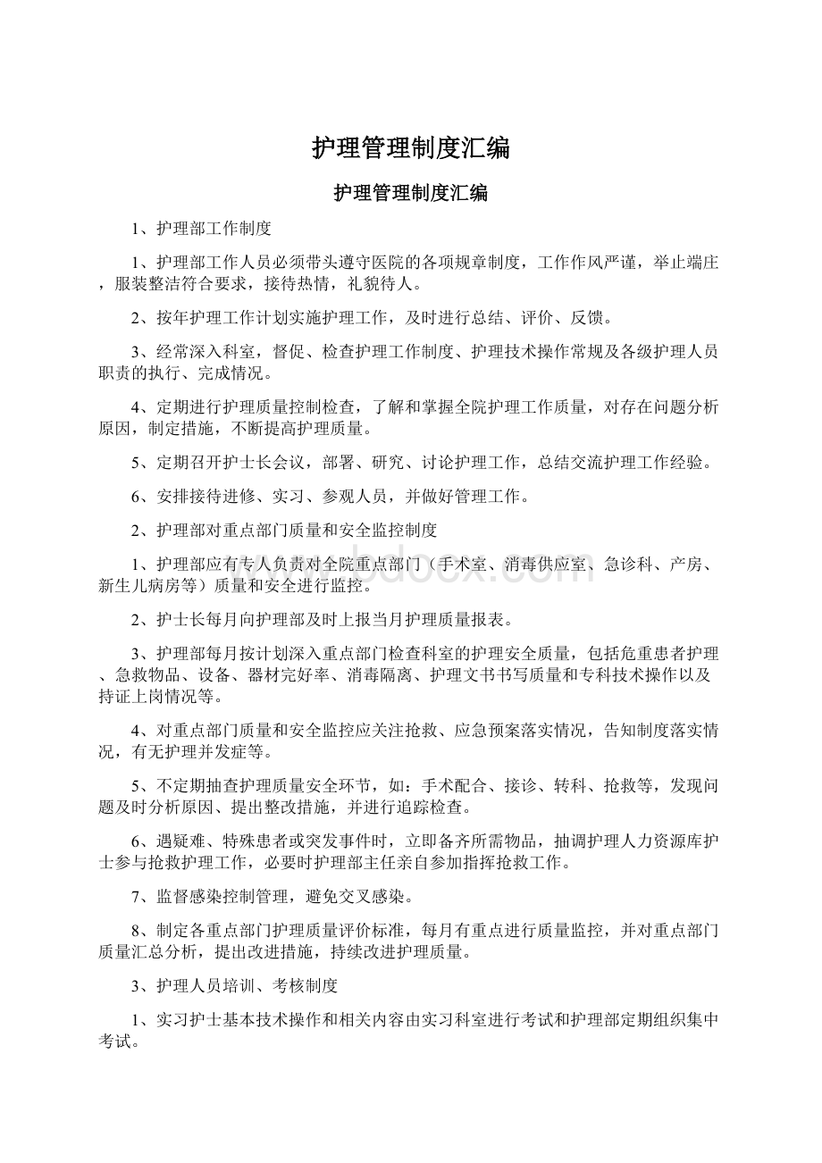 护理管理制度汇编.docx