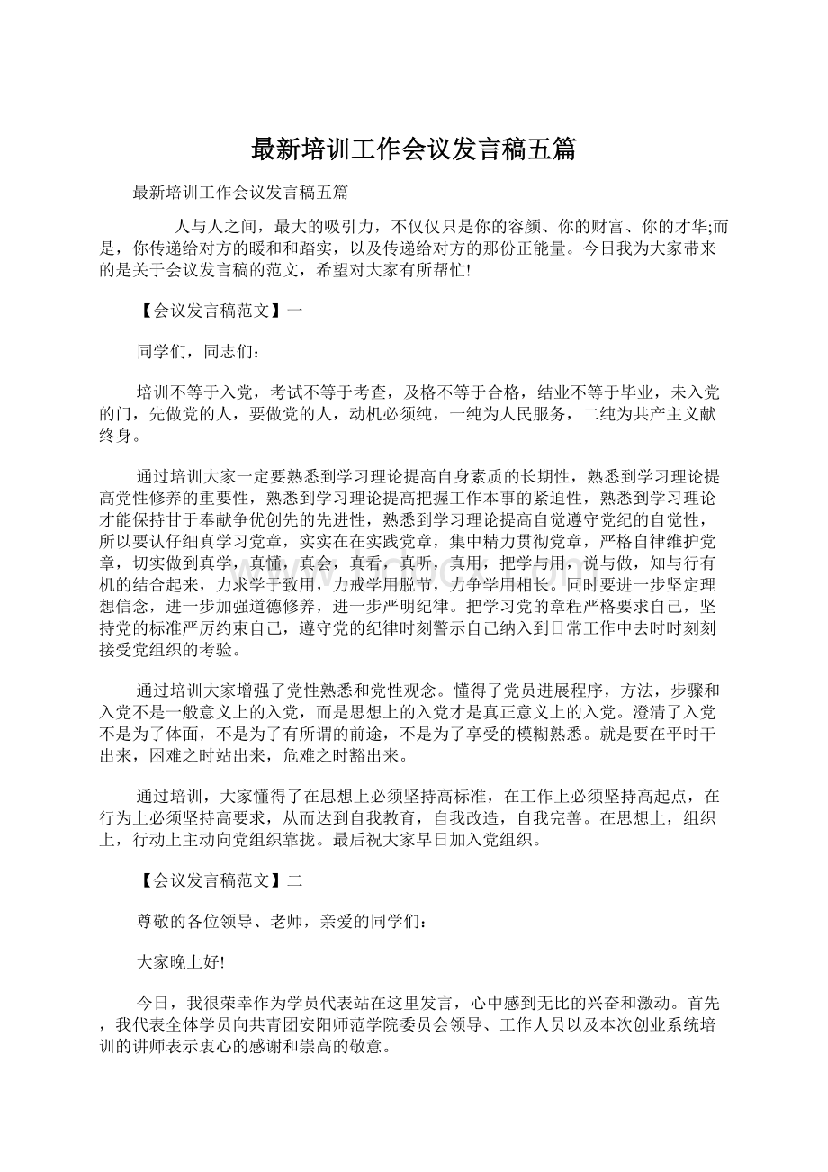 最新培训工作会议发言稿五篇文档格式.docx