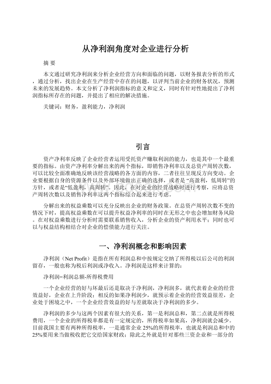 从净利润角度对企业进行分析.docx_第1页