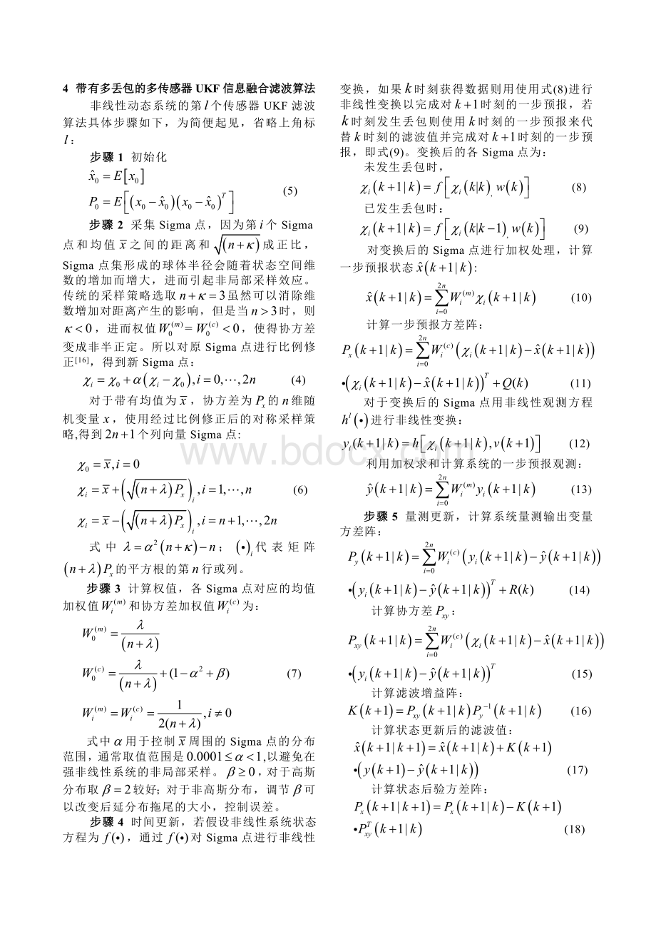 具有多丢包的多传感器非线性系统信息融合UKF滤波算法Word文件下载.doc_第3页