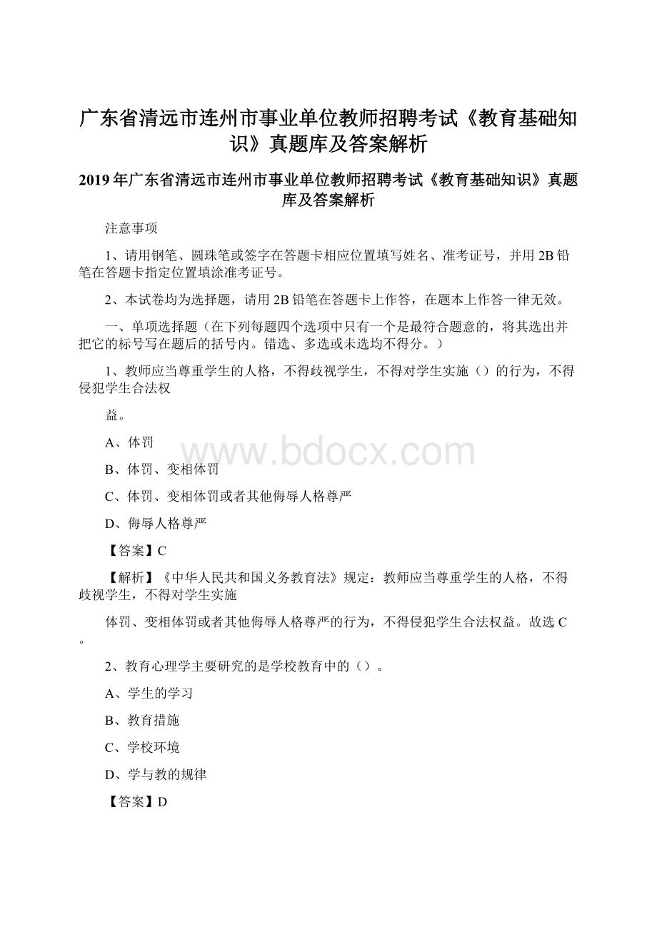 广东省清远市连州市事业单位教师招聘考试《教育基础知识》真题库及答案解析.docx_第1页