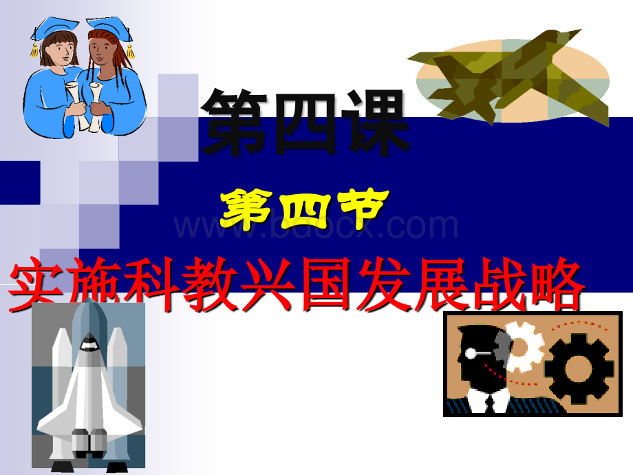 实施科教兴国发展战略PPT文档格式.ppt_第1页