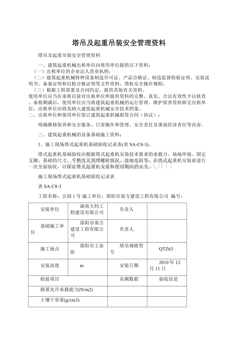 塔吊及起重吊装安全管理资料Word文档格式.docx_第1页