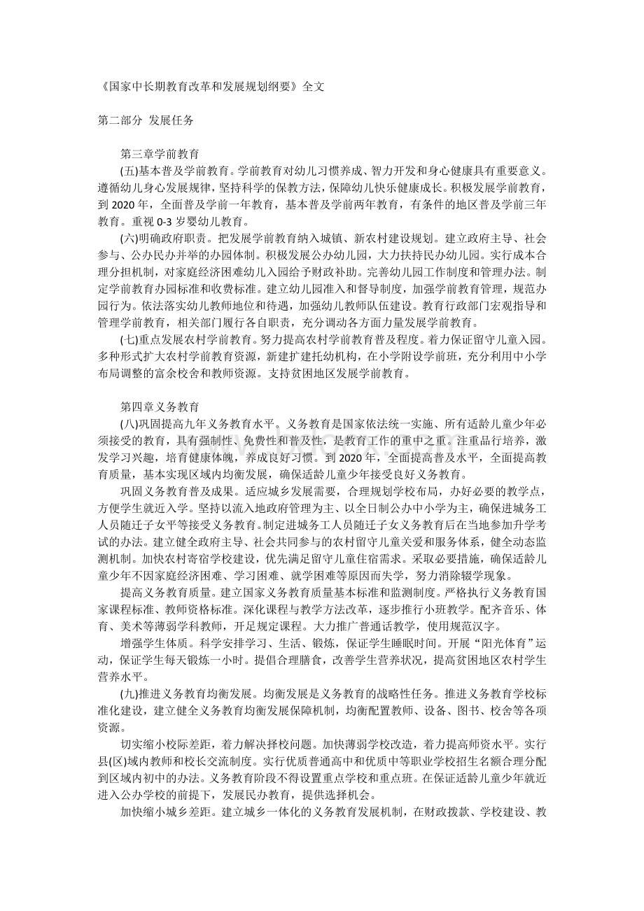 《国家中长期教育改革和发展规划纲要》全文.doc