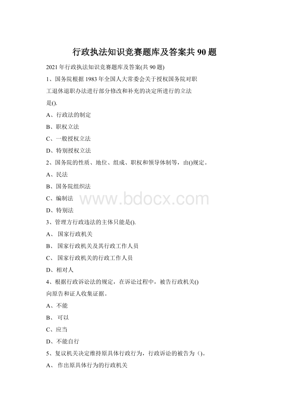 行政执法知识竞赛题库及答案共90题.docx