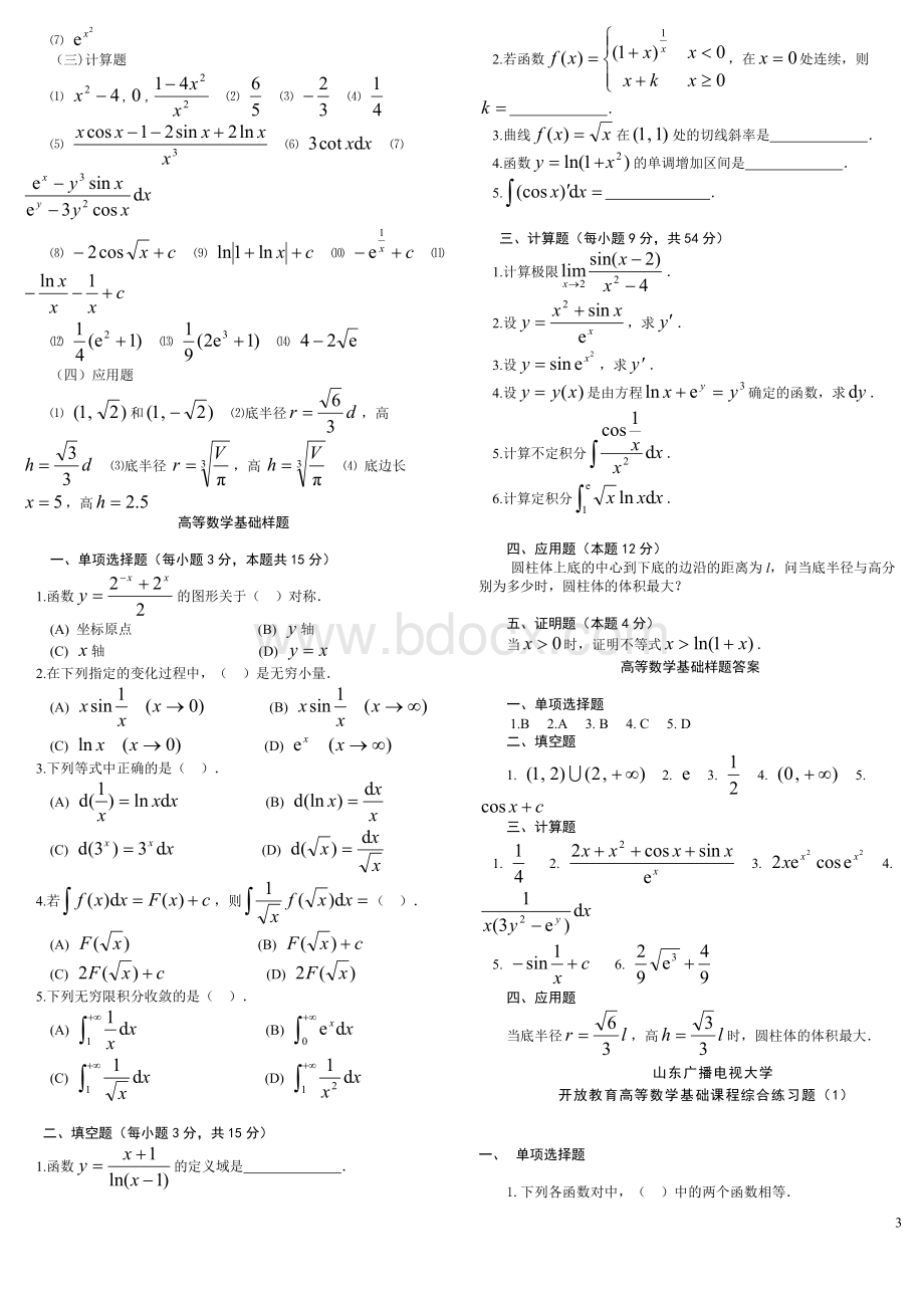 高等数学基础模拟题.doc_第3页