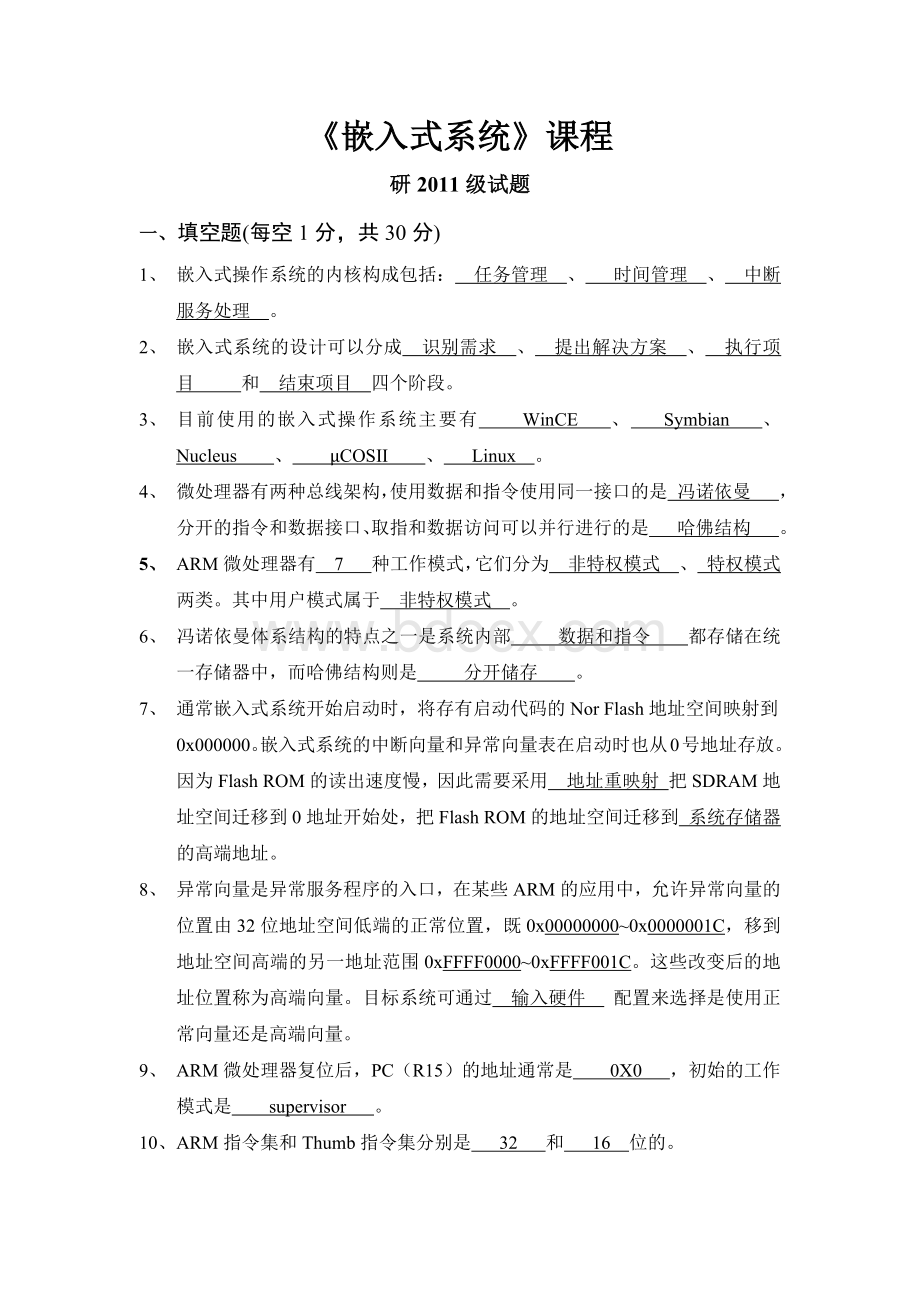 嵌入式系统试题带答案Word文件下载.docx