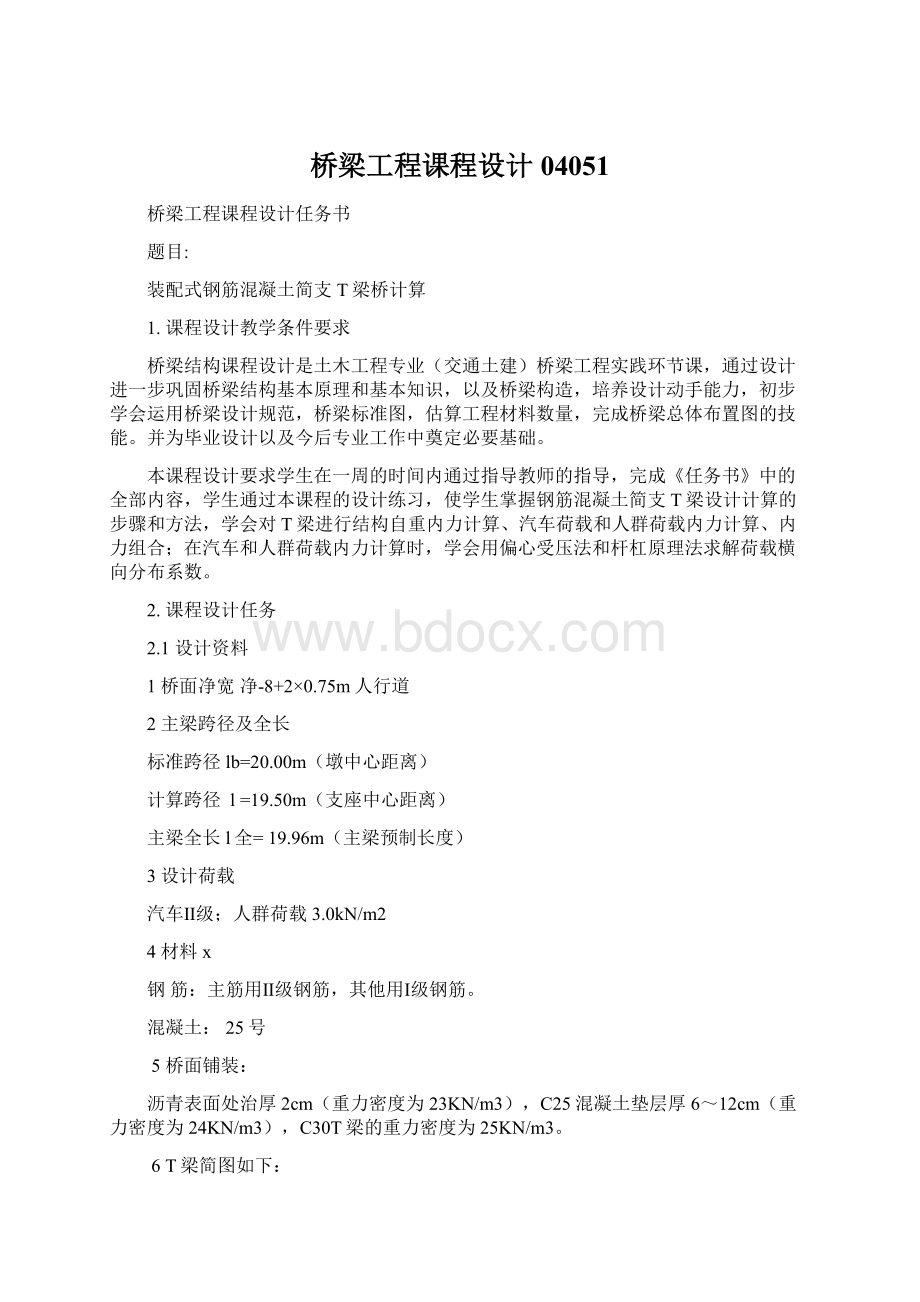 桥梁工程课程设计04051Word格式.docx_第1页