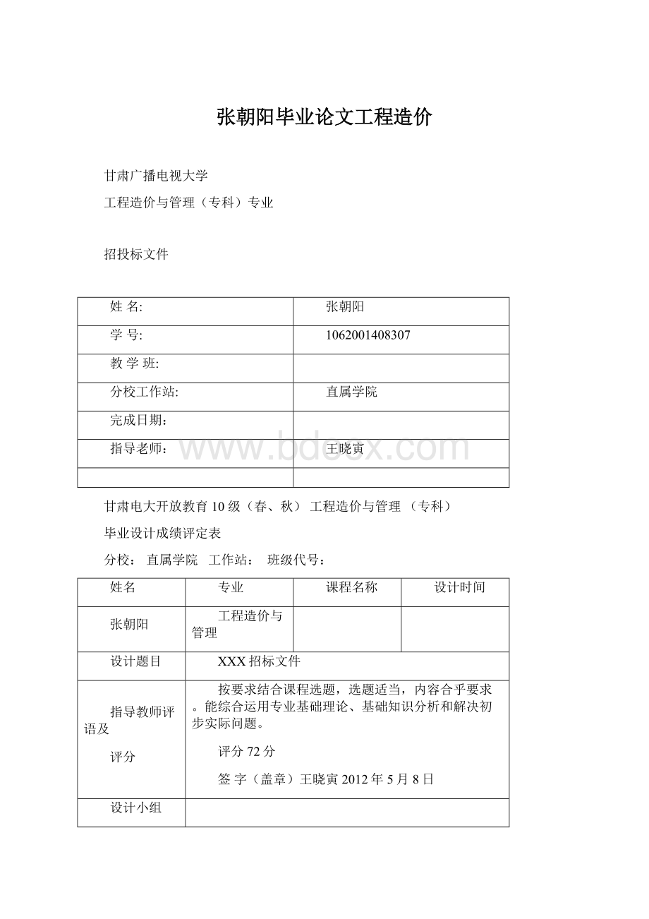 张朝阳毕业论文工程造价.docx_第1页