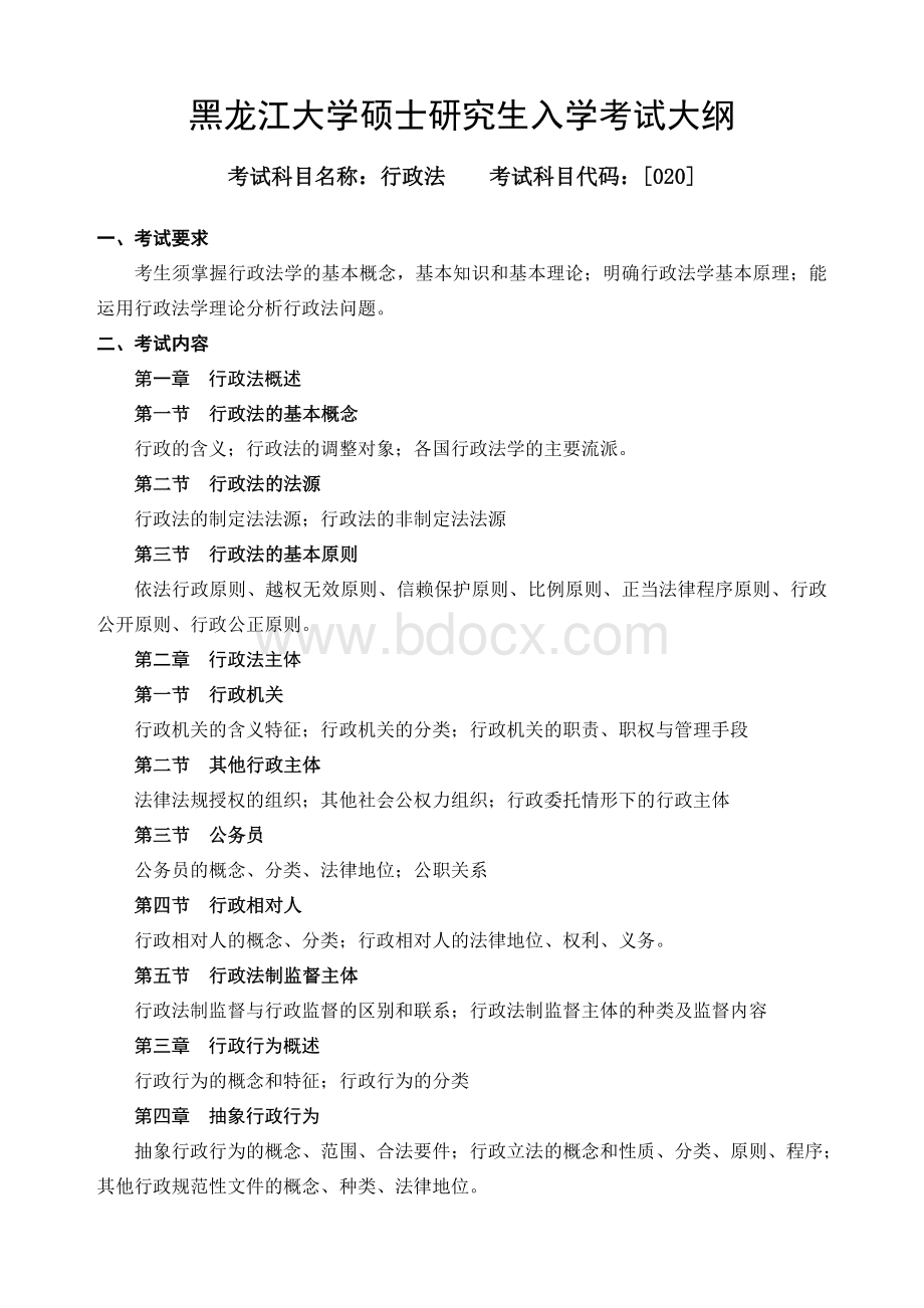 行政法考试大纲Word下载.doc_第1页