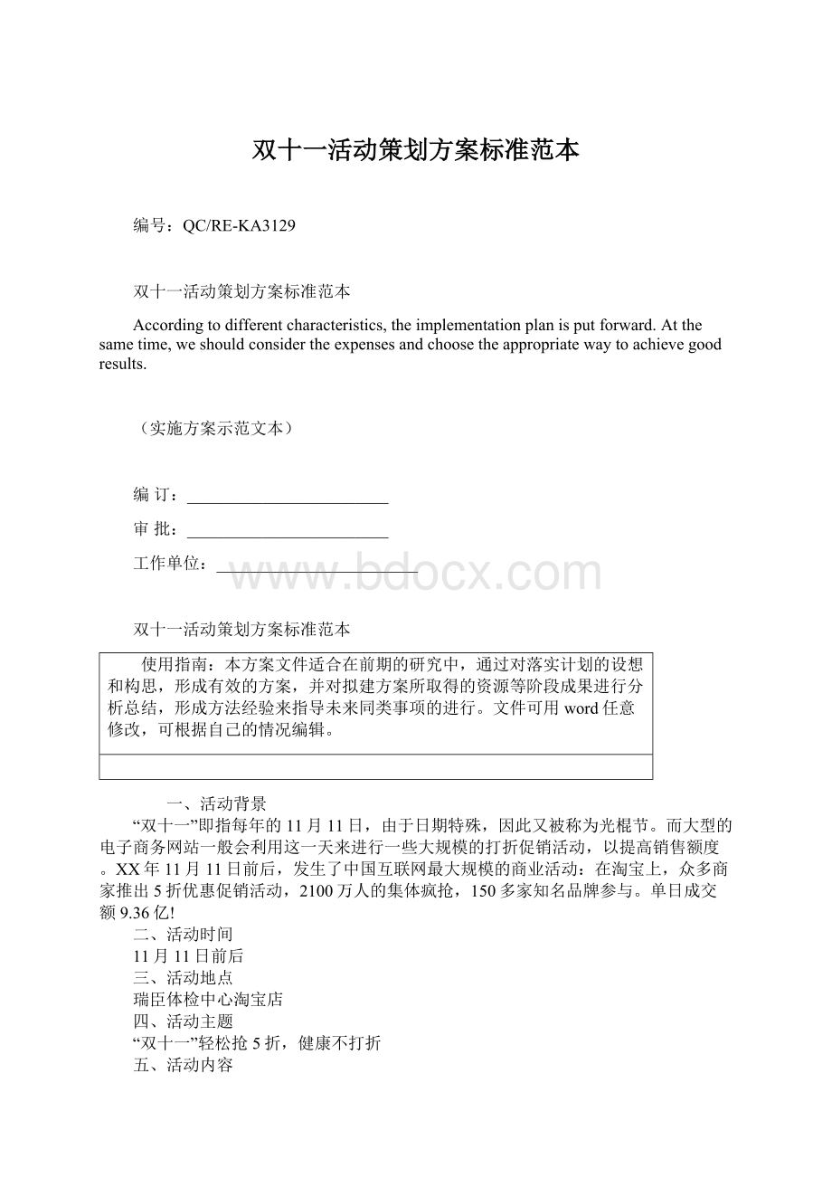 双十一活动策划方案标准范本.docx