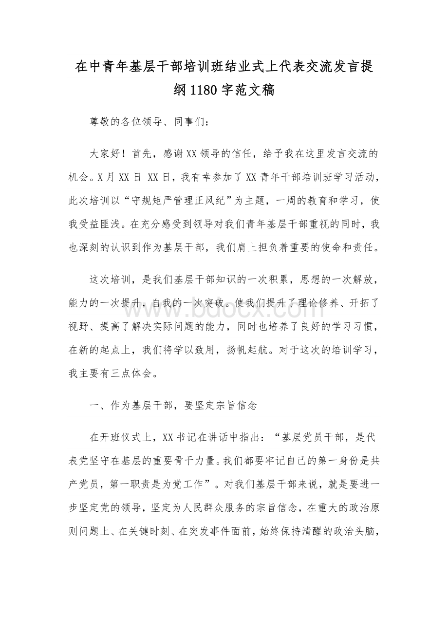 在中青年基层干部培训班结业式上代表交流发言提纲1180字范文稿.docx_第1页