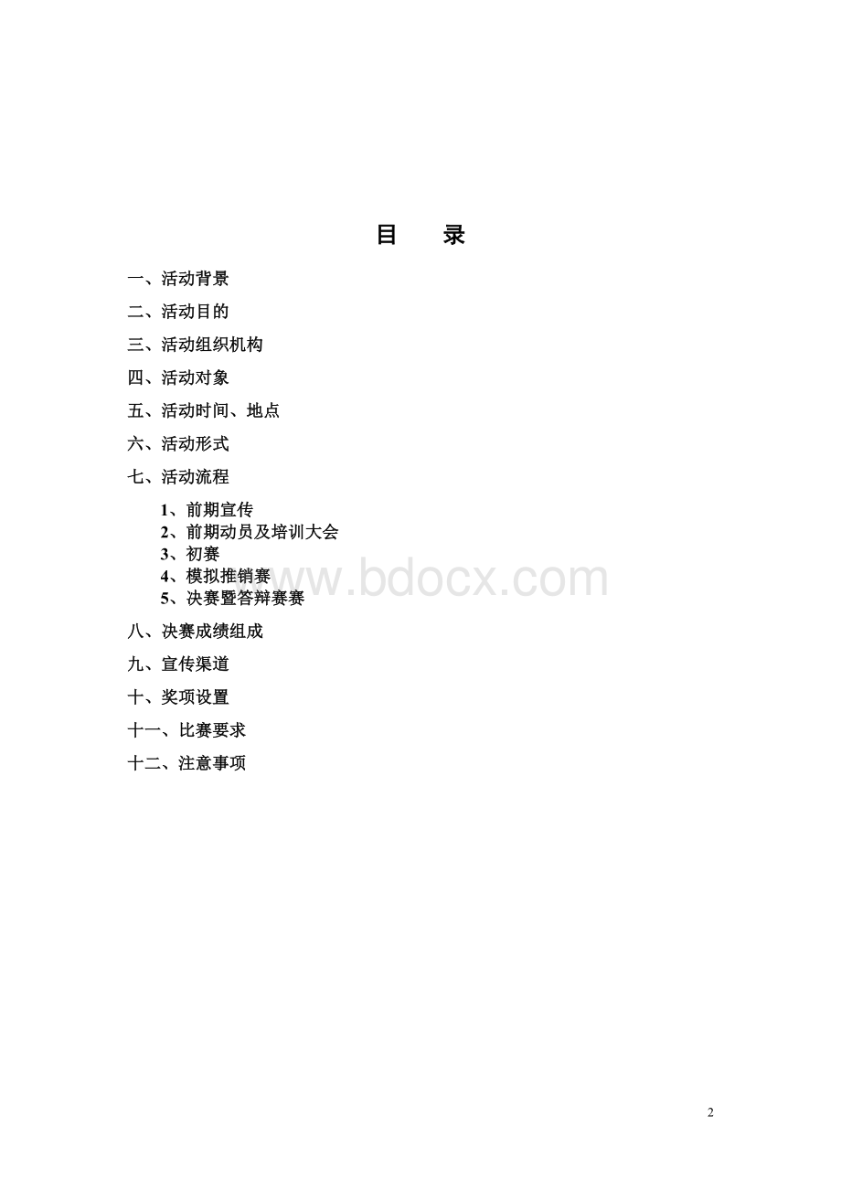 营销实践大赛策划书Word文档下载推荐.doc_第2页