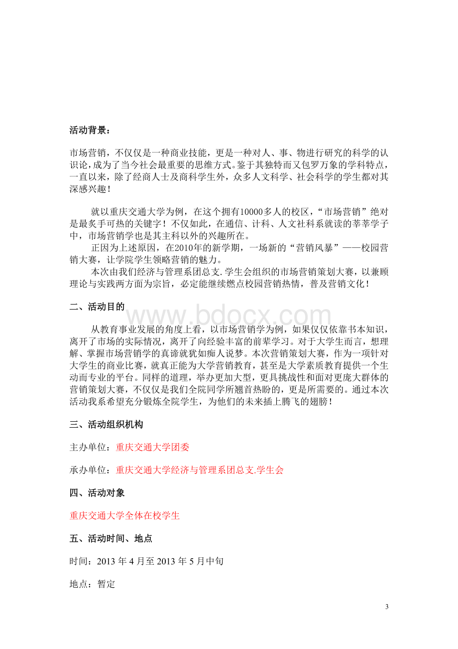 营销实践大赛策划书Word文档下载推荐.doc_第3页