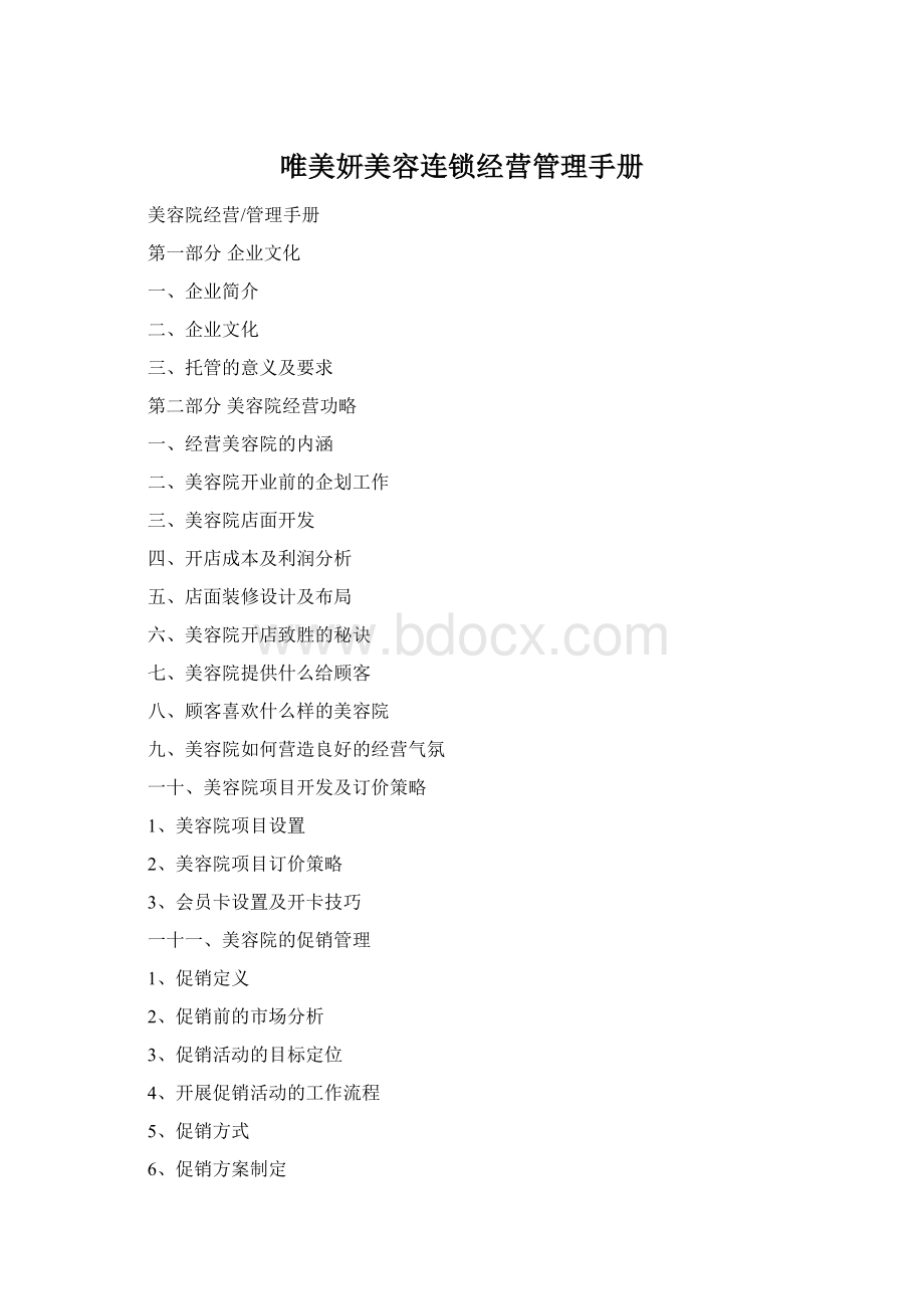 唯美妍美容连锁经营管理手册Word下载.docx_第1页