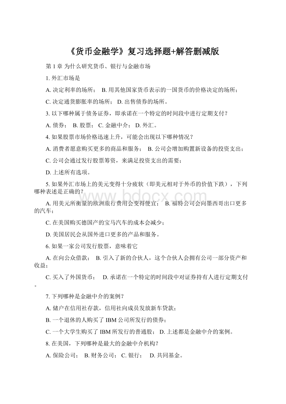 《货币金融学》复习选择题+解答删减版.docx