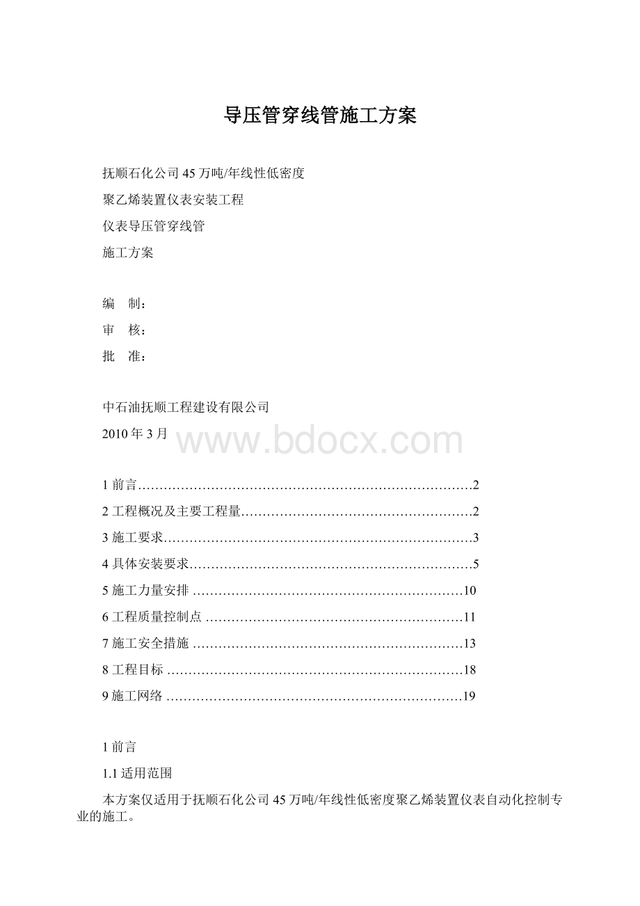 导压管穿线管施工方案Word下载.docx