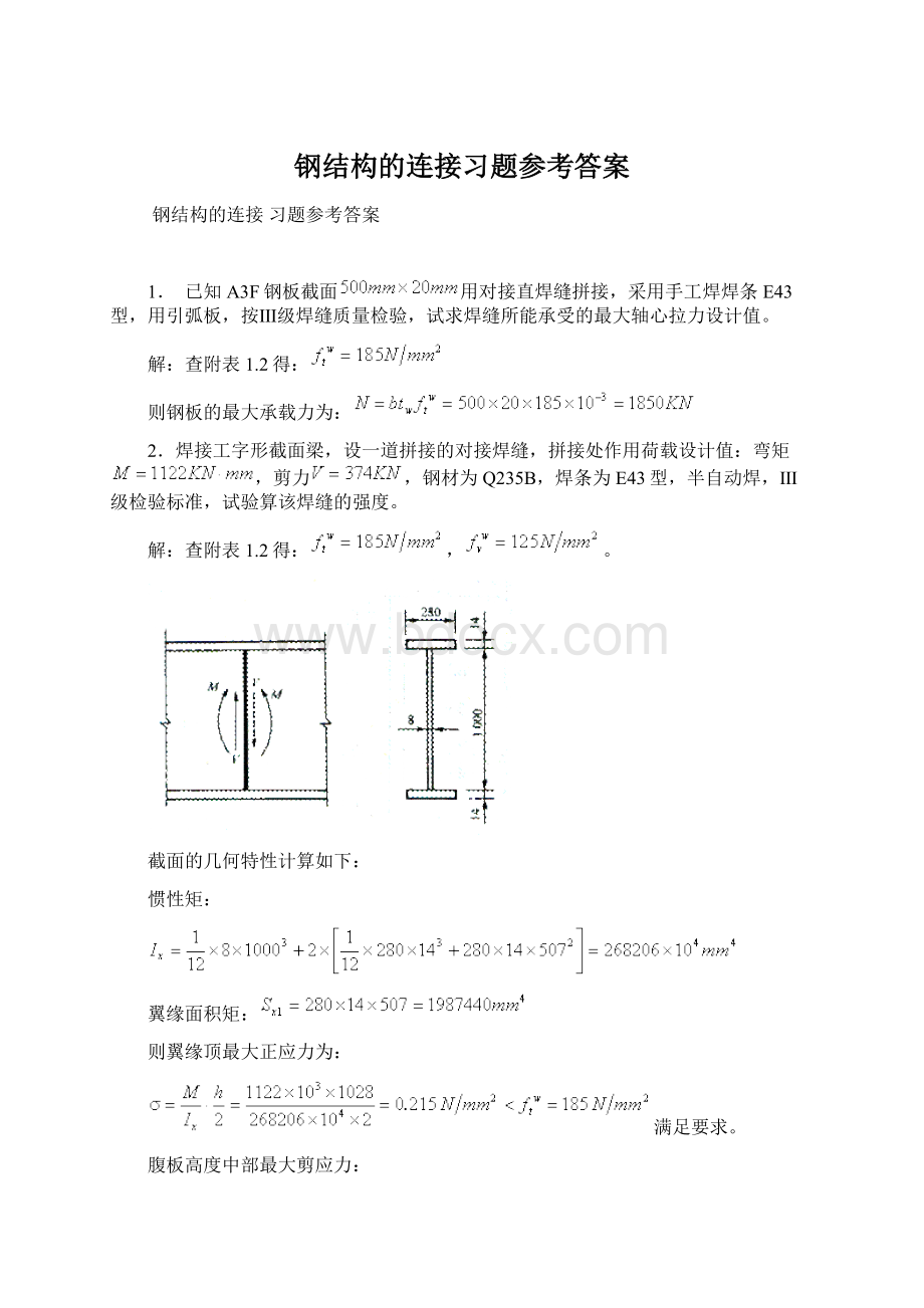 钢结构的连接习题参考答案Word格式.docx_第1页