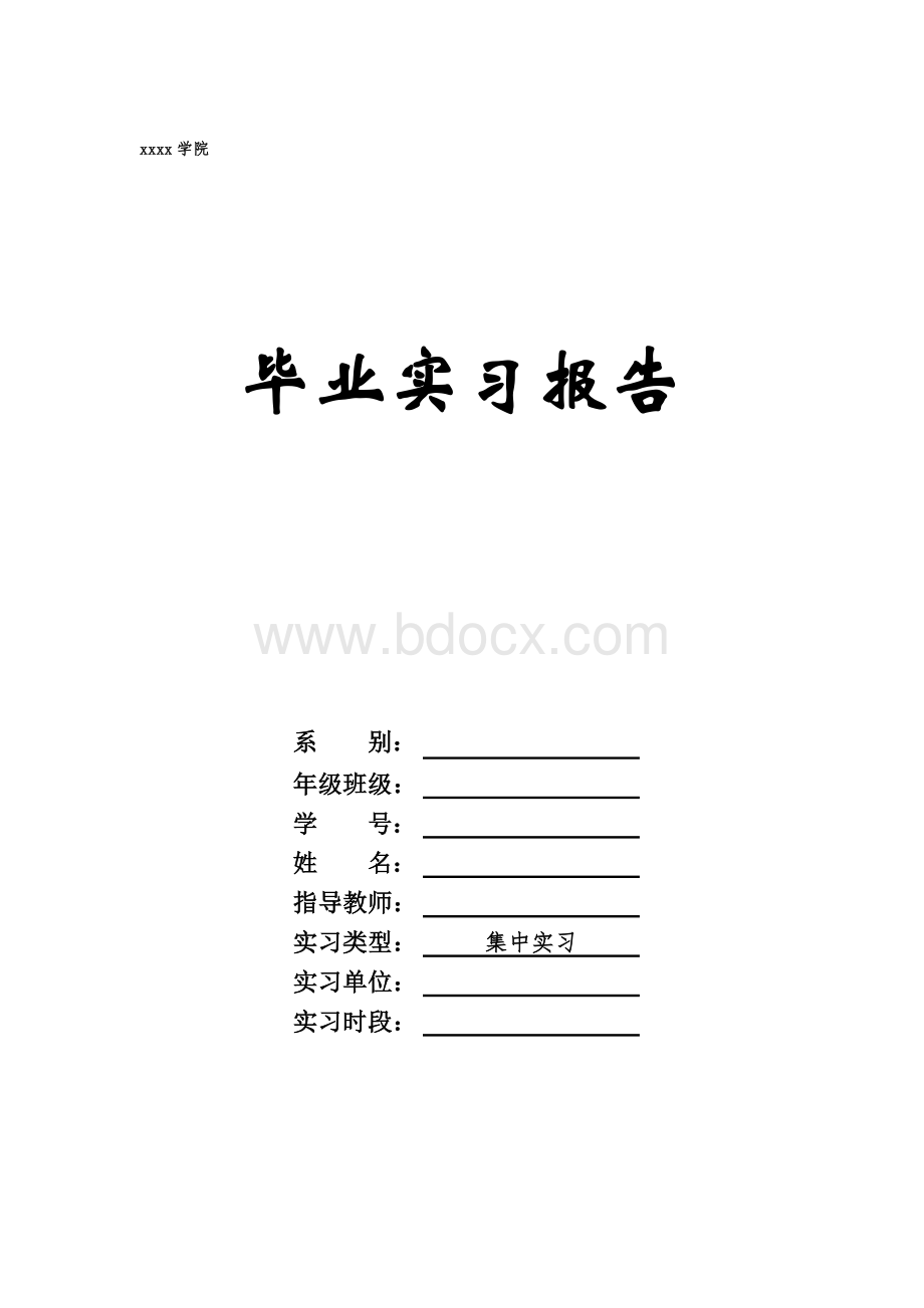 软件开发毕业实习报告Word文件下载.doc