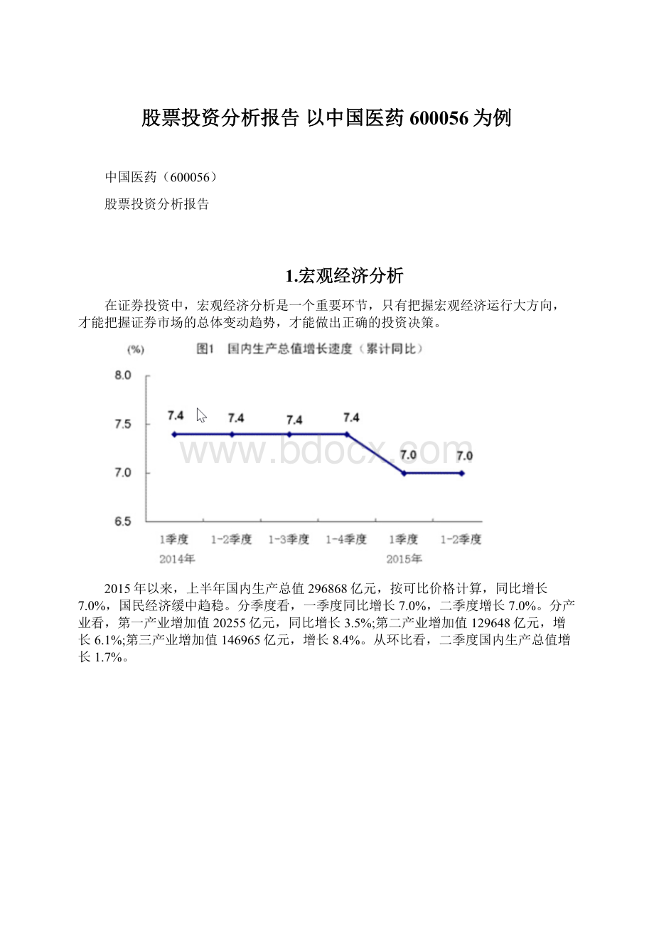 股票投资分析报告以中国医药600056为例Word文档格式.docx