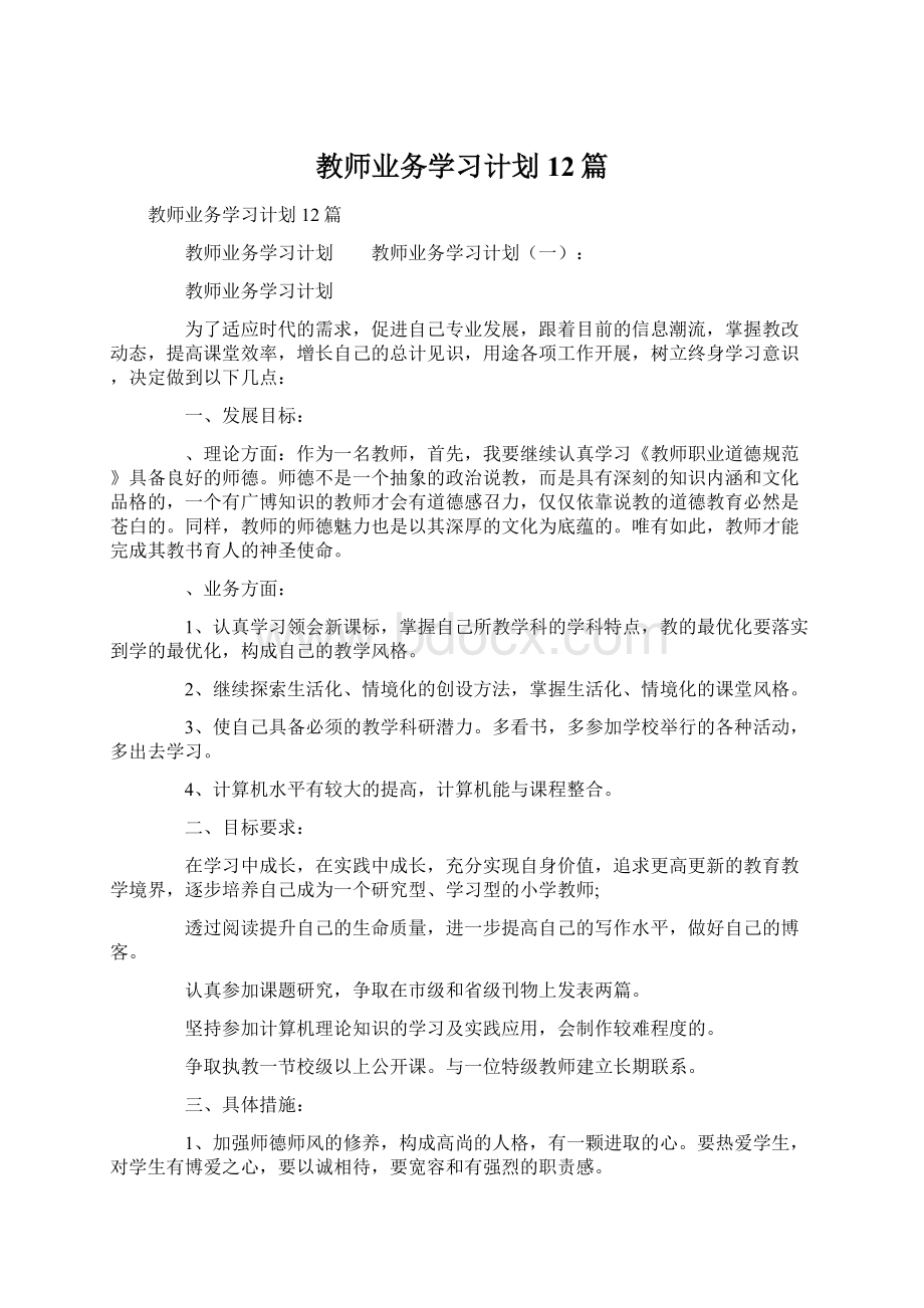 教师业务学习计划12篇Word文档格式.docx_第1页