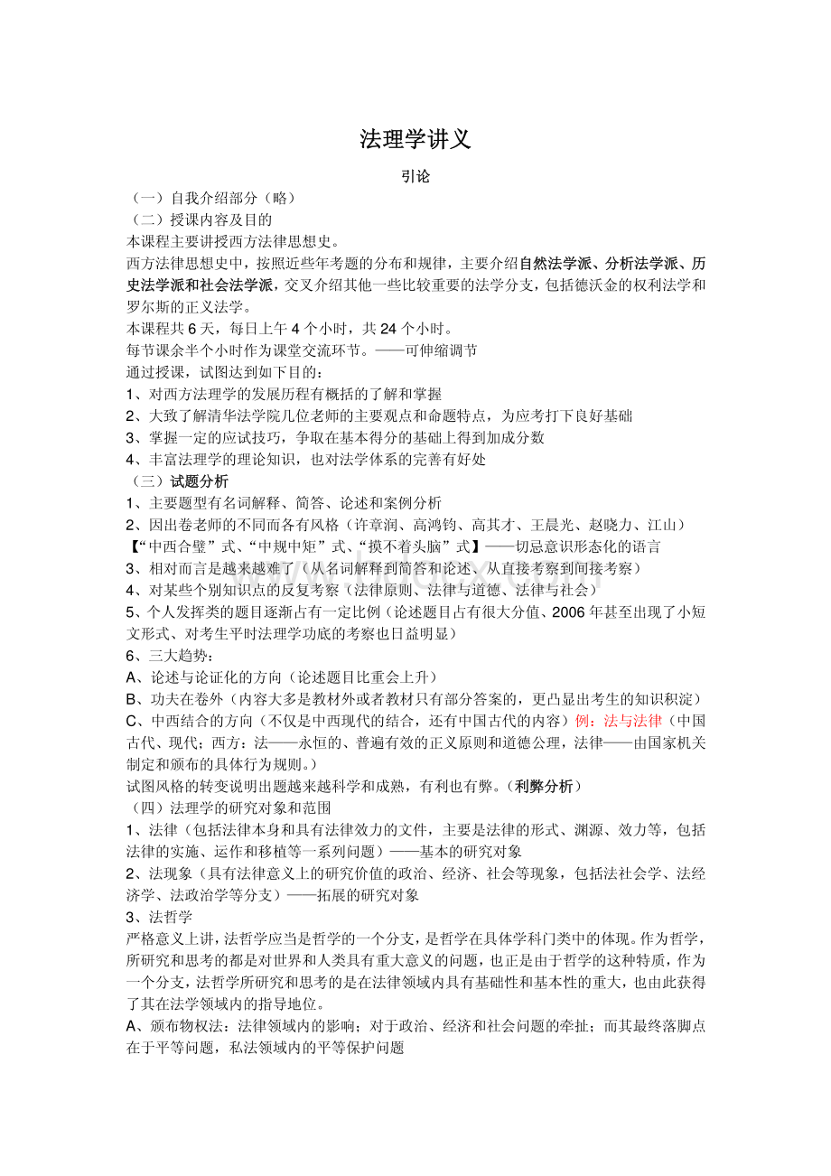 卓越考研-清华大学法理学笔记.pdf