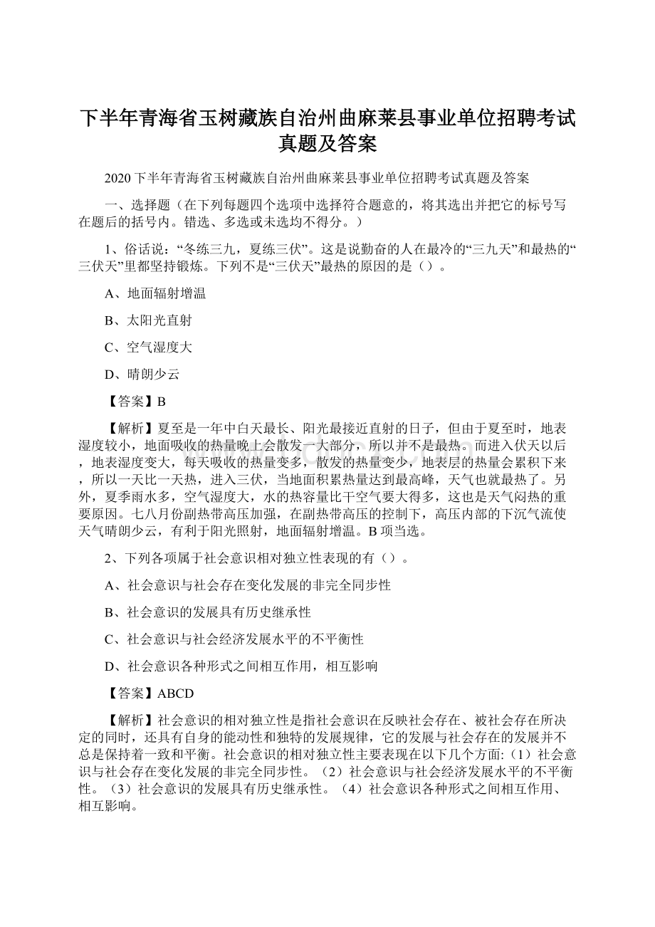 下半年青海省玉树藏族自治州曲麻莱县事业单位招聘考试真题及答案.docx