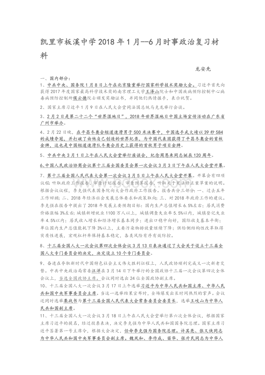 月月时事政治精华版Word下载.docx