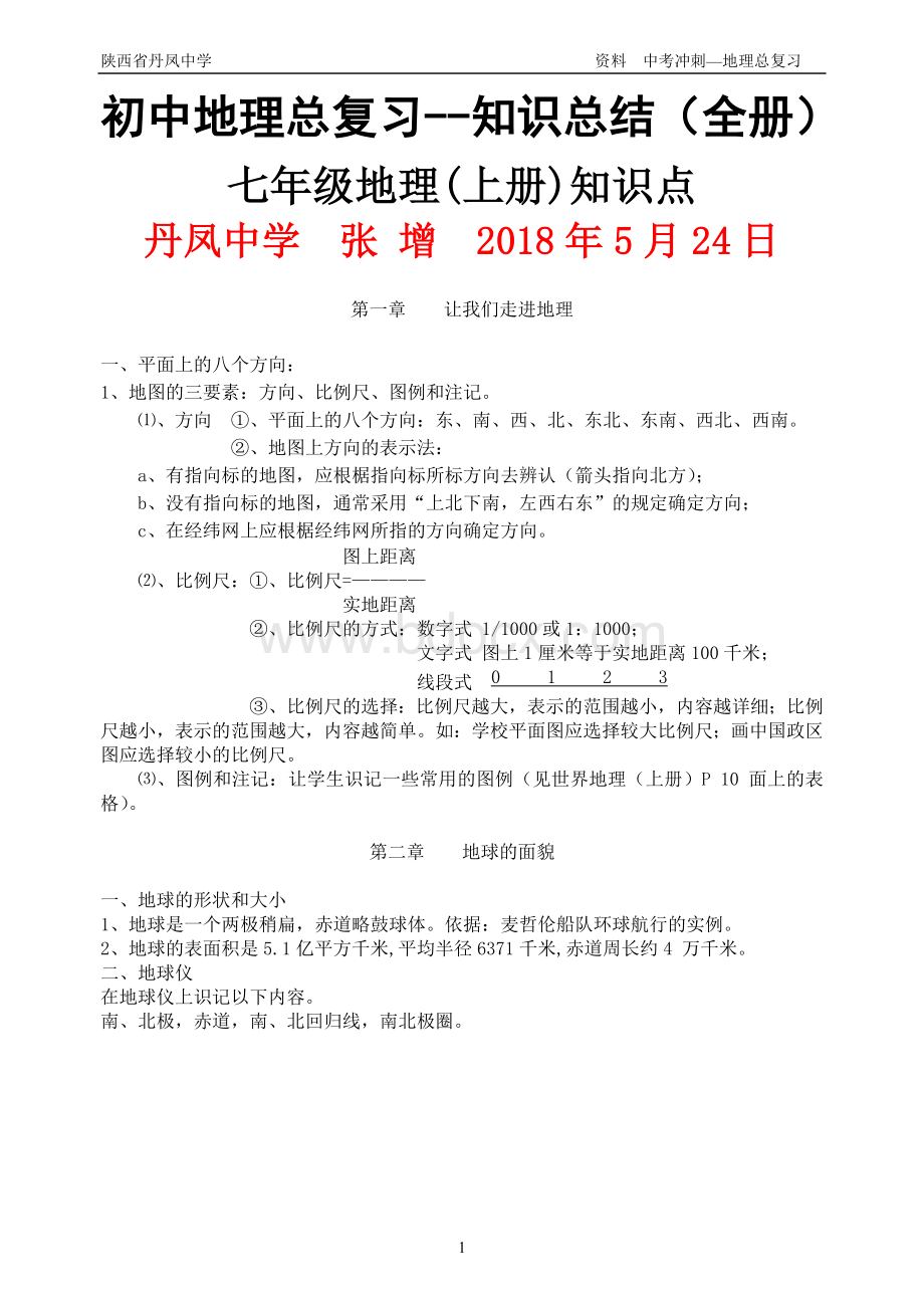 最新版初中地理总复习全册知识点归纳Word格式文档下载.doc