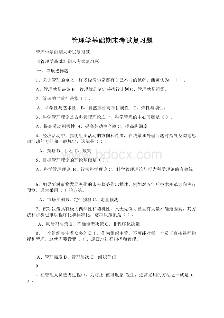 管理学基础期末考试复习题Word文档下载推荐.docx_第1页