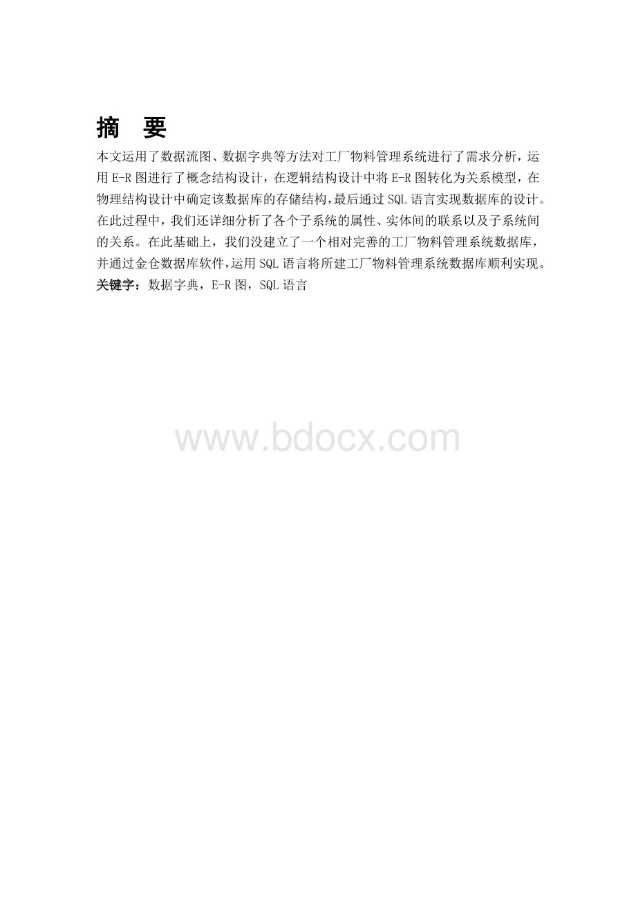 课程设计工厂的物料管理系统.doc_第2页