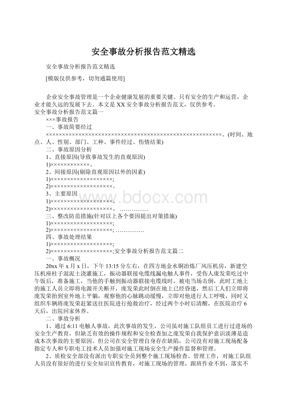 安全事故分析报告范文精选Word格式文档下载.docx