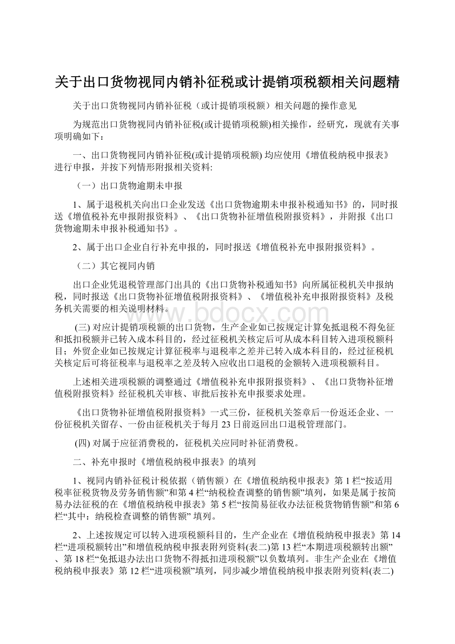 关于出口货物视同内销补征税或计提销项税额相关问题精Word文档下载推荐.docx