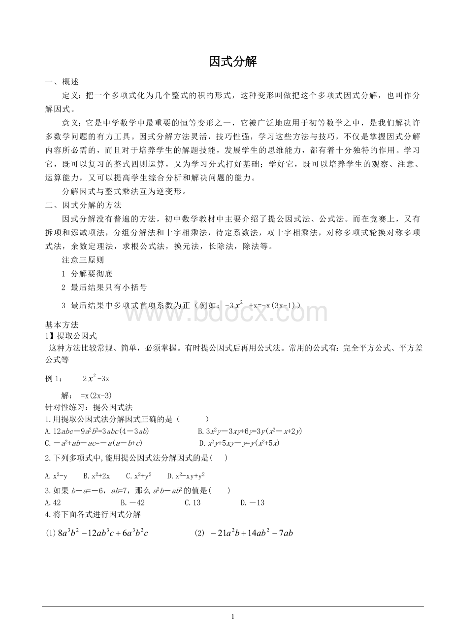 (精华讲义)数学北师大版八年级下册因式分解Word格式文档下载.doc