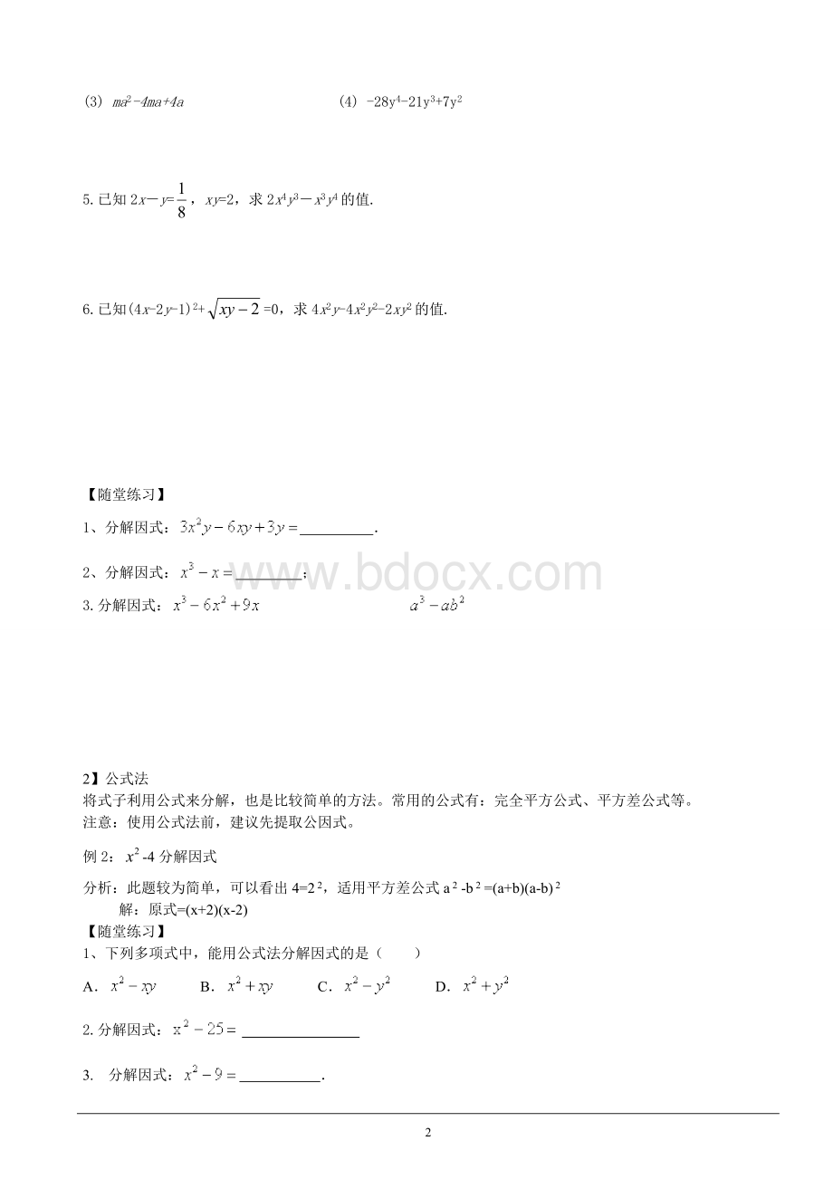 (精华讲义)数学北师大版八年级下册因式分解Word格式文档下载.doc_第2页