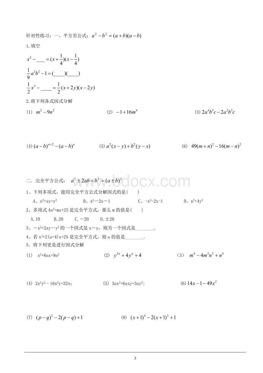 (精华讲义)数学北师大版八年级下册因式分解Word格式文档下载.doc_第3页