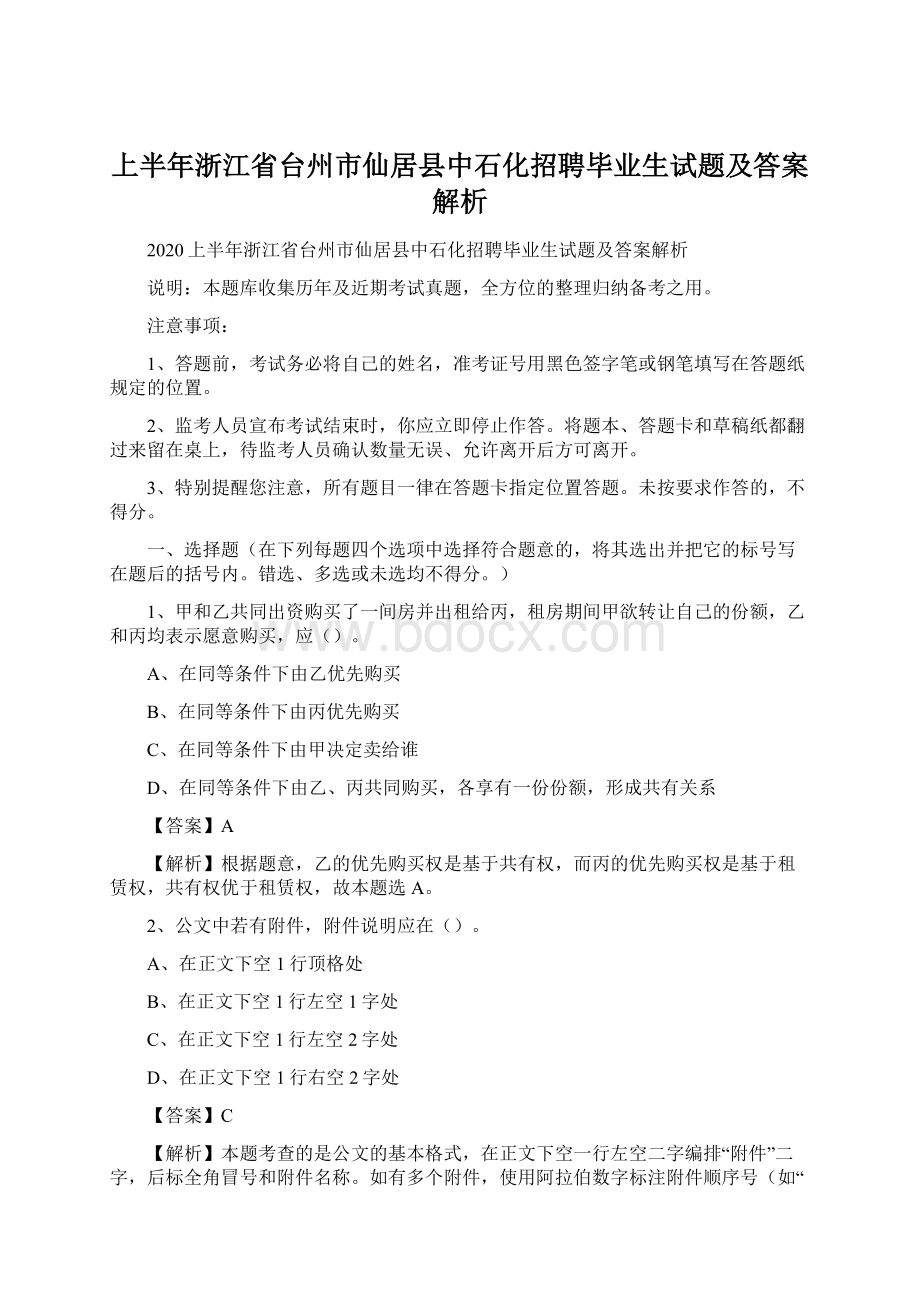 上半年浙江省台州市仙居县中石化招聘毕业生试题及答案解析文档格式.docx_第1页