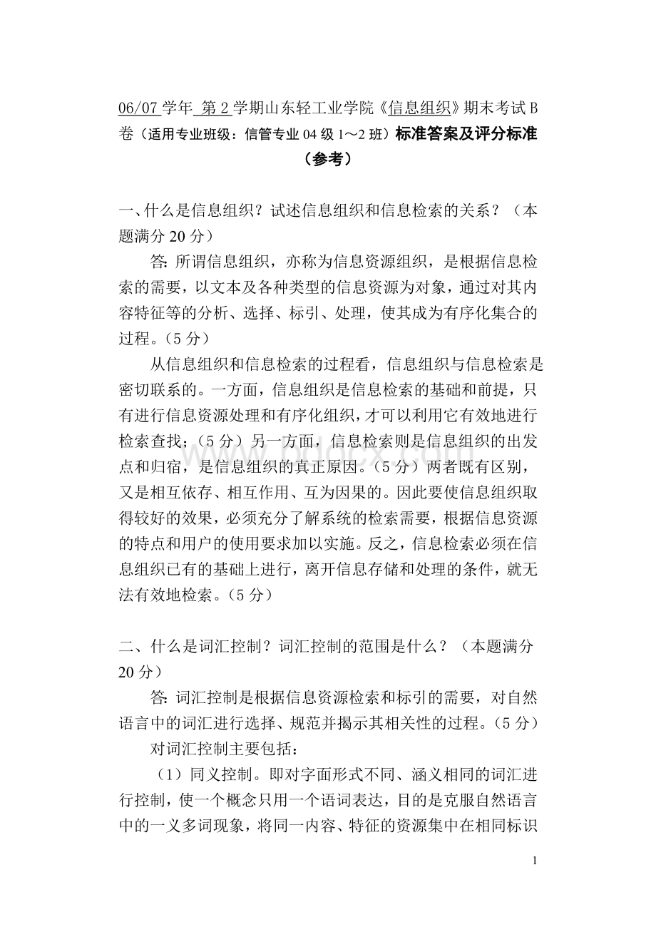 级信息组织试卷B标准答案.doc_第1页