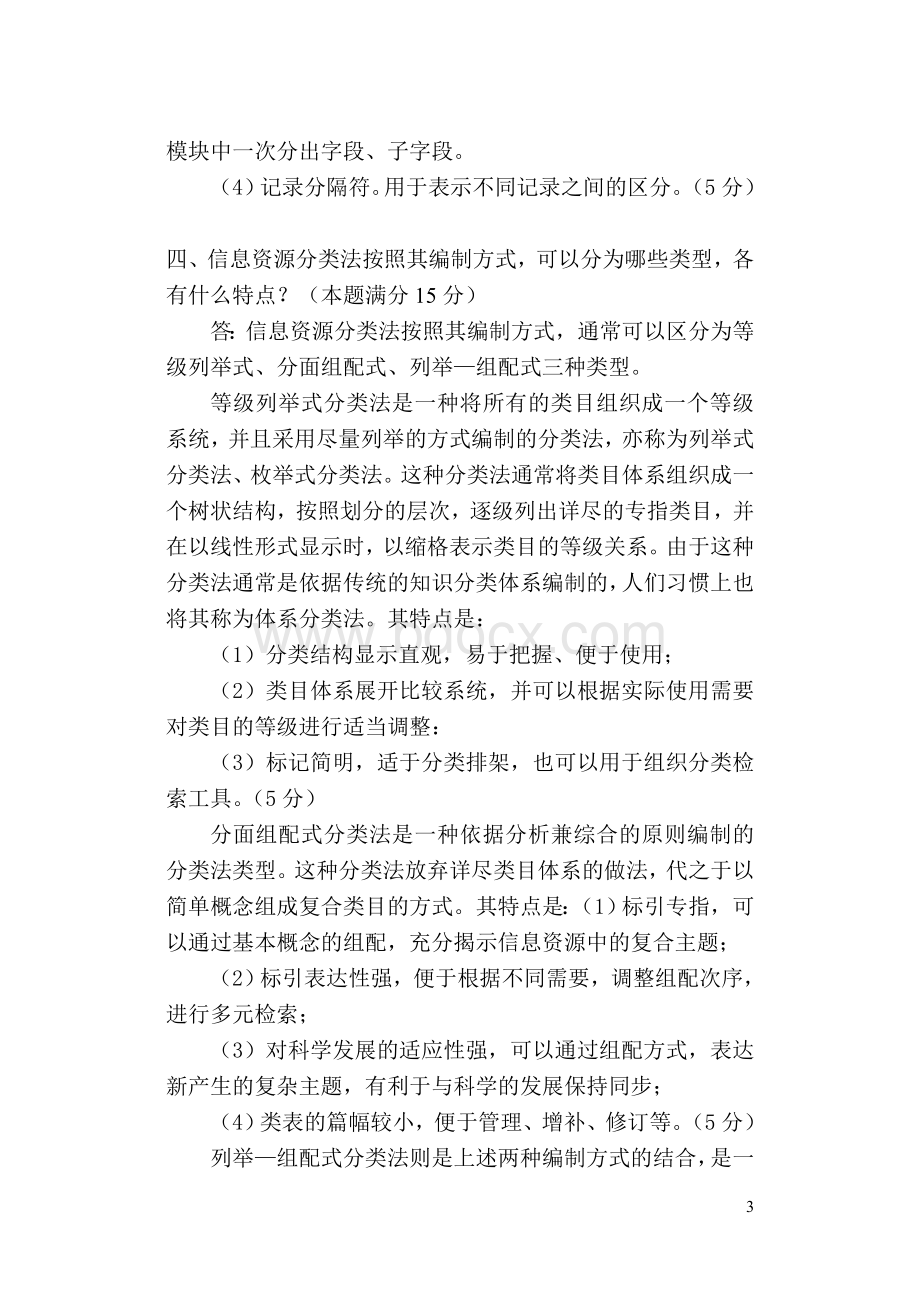 级信息组织试卷B标准答案.doc_第3页