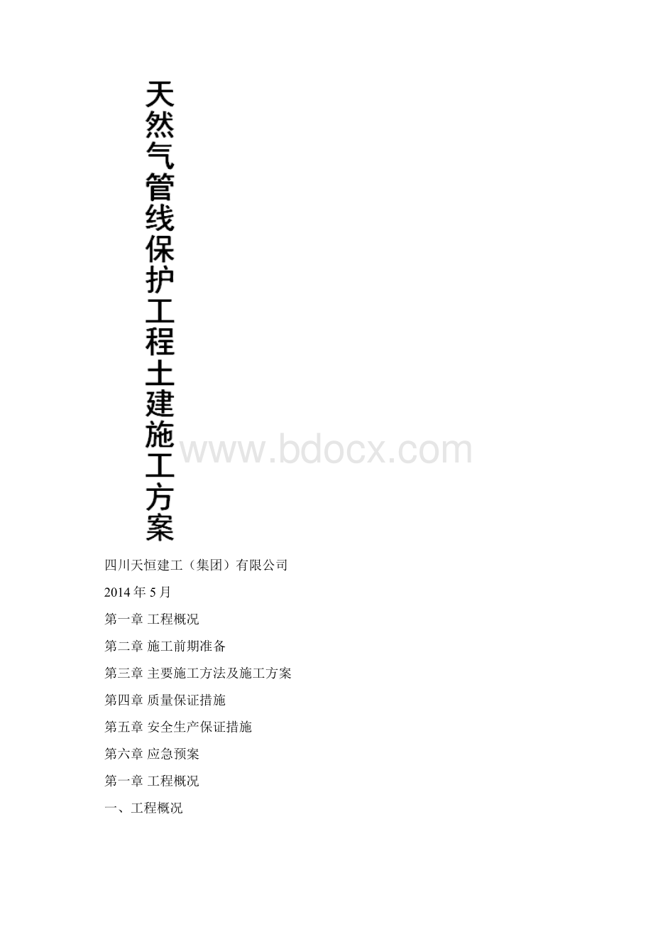 天然气管线保护施工方案.docx_第2页