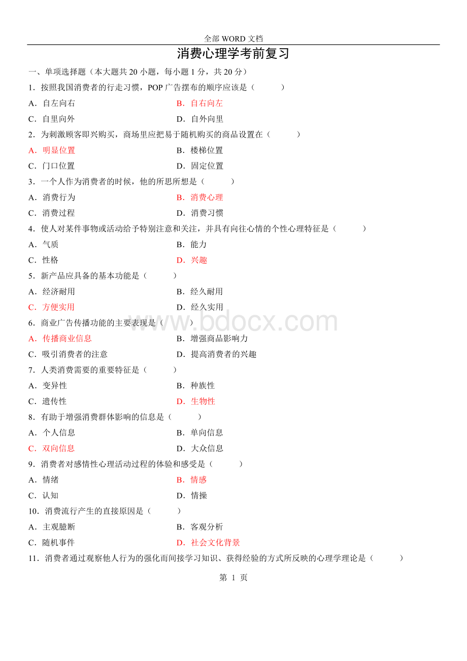 消费心理学复习题目.doc