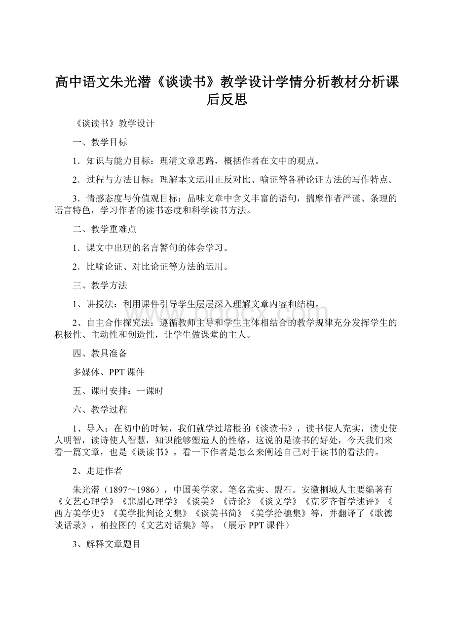 高中语文朱光潜《谈读书》教学设计学情分析教材分析课后反思Word格式文档下载.docx