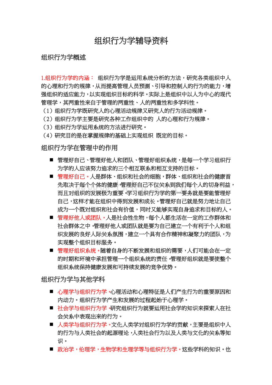 组织行为学辅导Word文档格式.doc_第1页